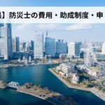防災士の費用・助成制度・申し込み方法【2026年神奈川県版】