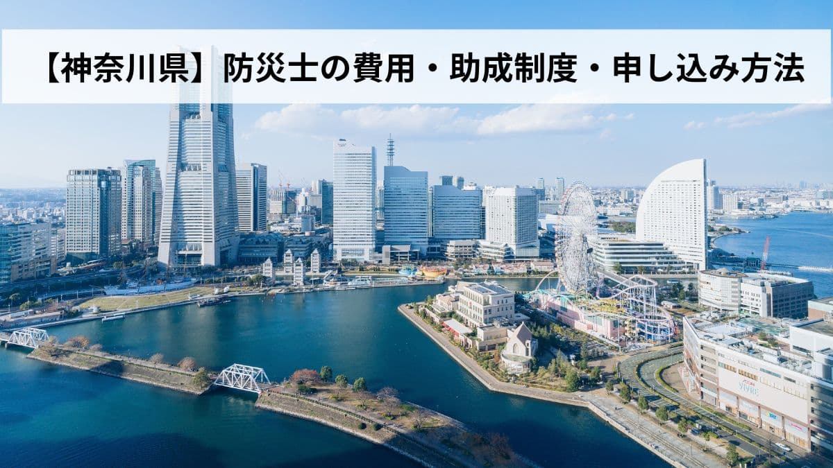防災士の費用・助成制度・申し込み方法【2026年神奈川県版】