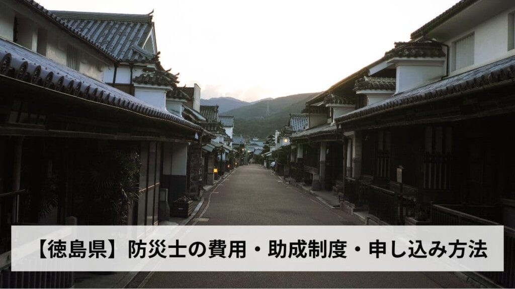 防災士の費用・助成制度・申し込み方法【2026年徳島県版】