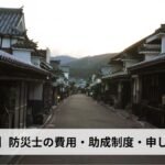 防災士の費用・助成制度・申し込み方法【2026年徳島県版】