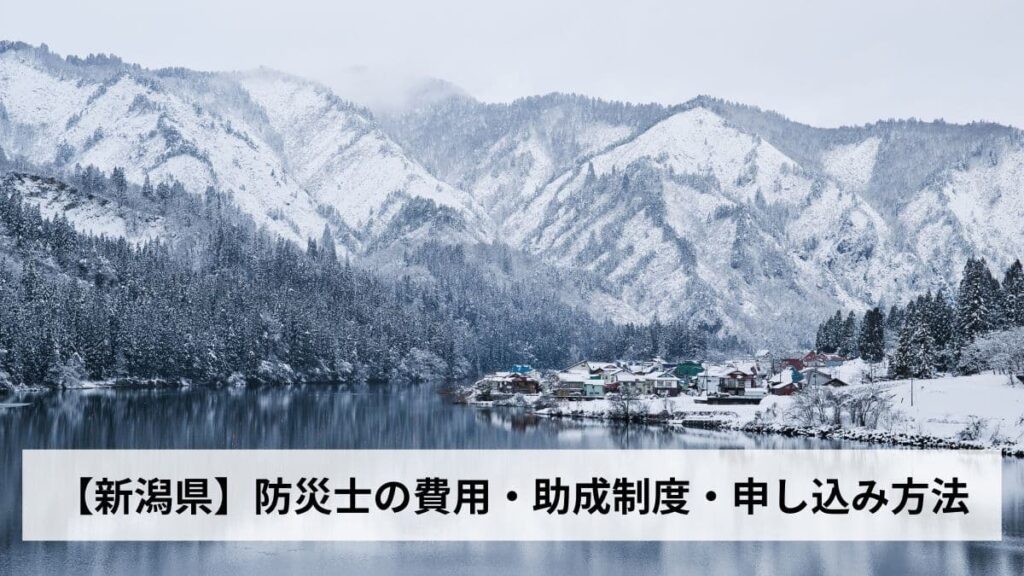 防災士の費用・助成制度・申し込み方法【2026年新潟県版】