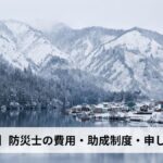 防災士の費用・助成制度・申し込み方法【2026年新潟県版】
