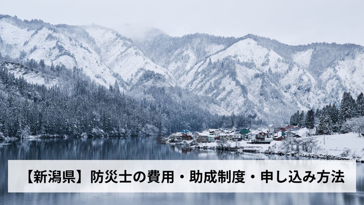 防災士の費用・助成制度・申し込み方法【2026年新潟県版】