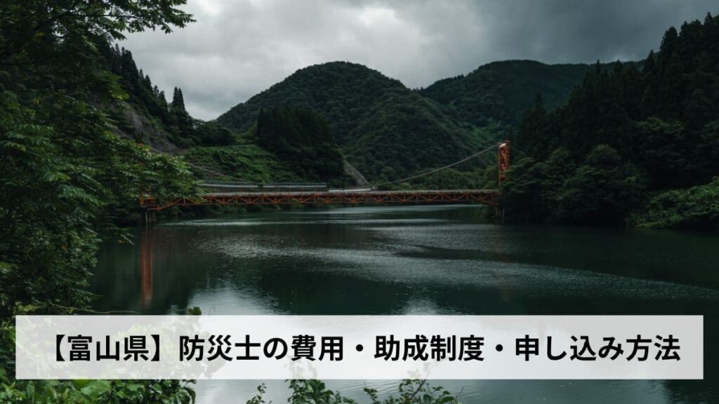 防災士の費用・助成制度・申し込み方法【2026年富山県版】