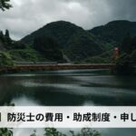 防災士の費用・助成制度・申し込み方法【2026年富山県版】