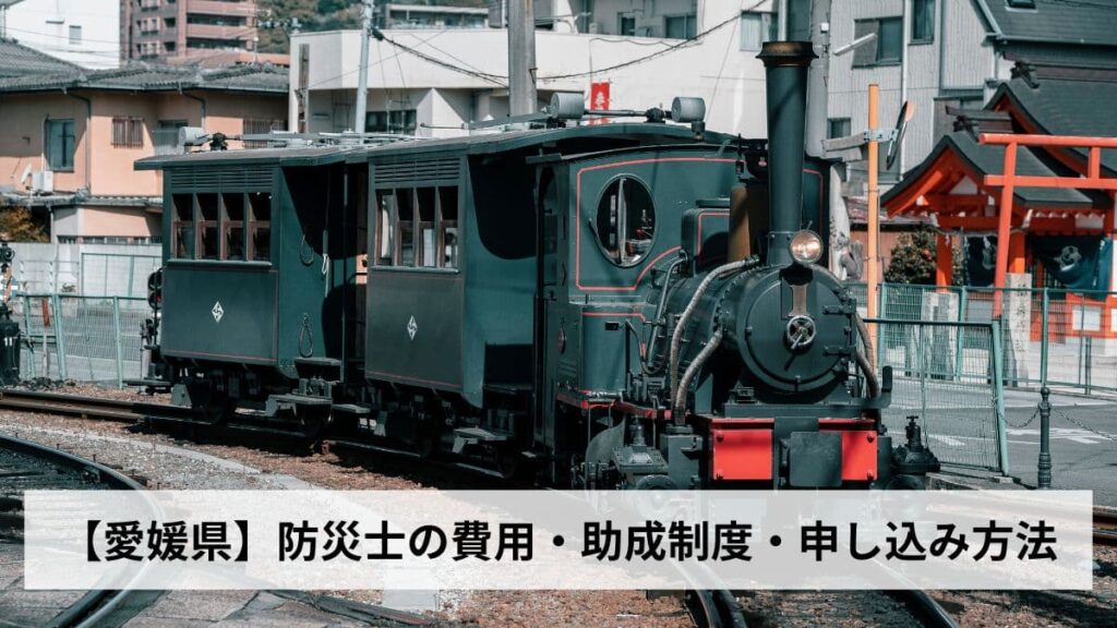防災士の費用・助成制度・申し込み方法【2026年愛媛県版】