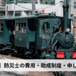 防災士の費用・助成制度・申し込み方法【2026年愛媛県版】