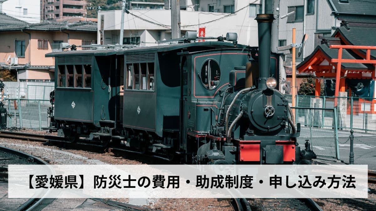 防災士の費用・助成制度・申し込み方法【2026年愛媛県版】