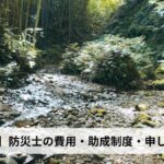 防災士の費用・助成制度・申し込み方法【2026年愛媛県版】