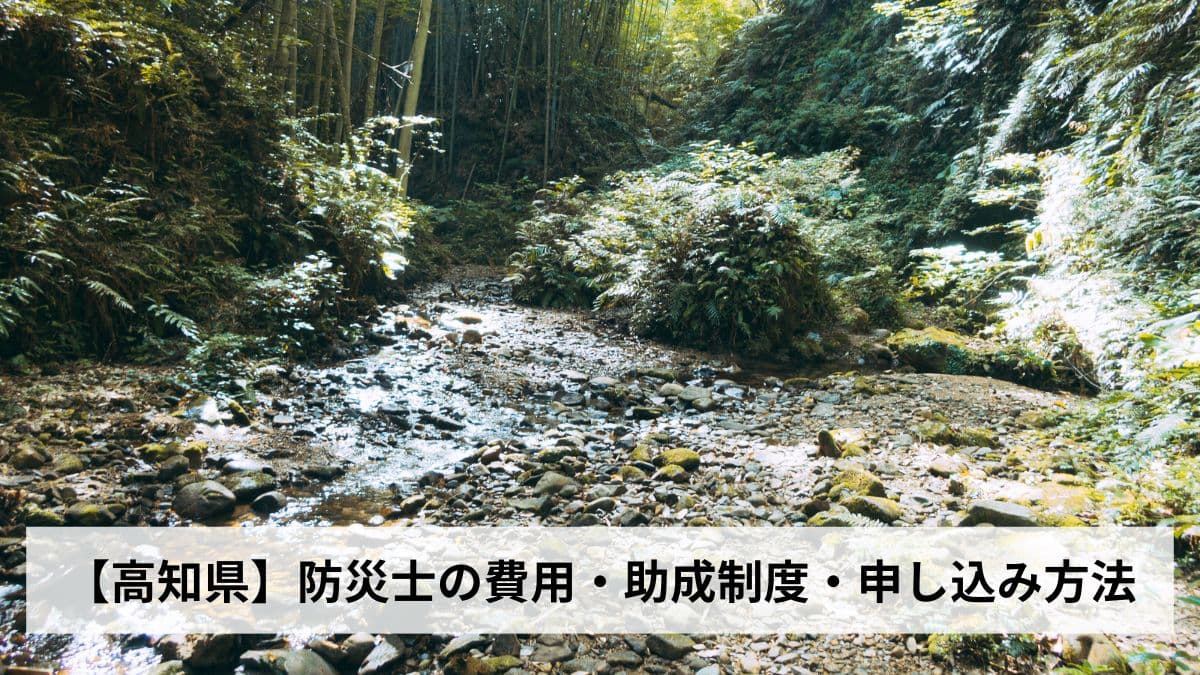 防災士の費用・助成制度・申し込み方法【2026年愛媛県版】