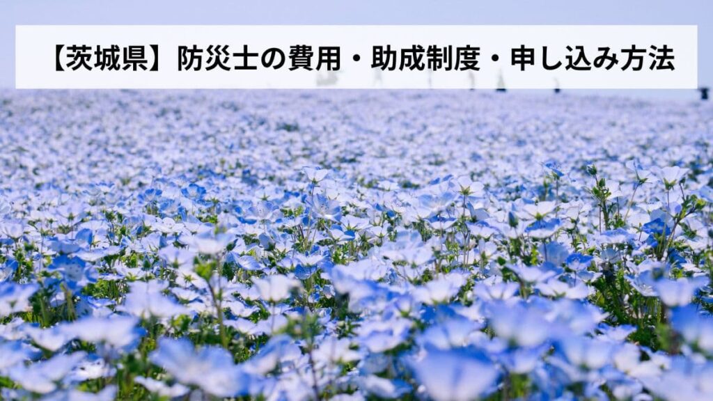 防災士の費用・助成制度・申し込み方法【2026年茨城県版】