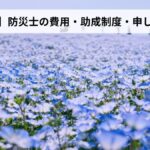 防災士の費用・助成制度・申し込み方法【2026年茨城県版】