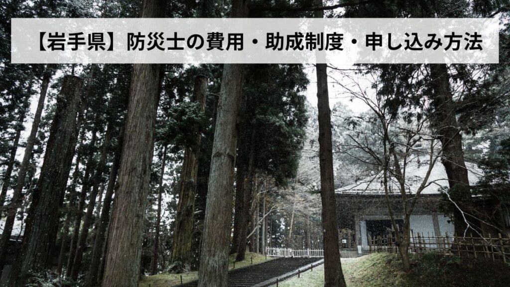 防災士の費用・助成制度・申し込み方法【2026年岩手県版】