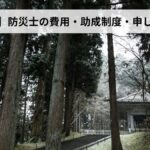 防災士の費用・助成制度・申し込み方法【2026年岩手県版】