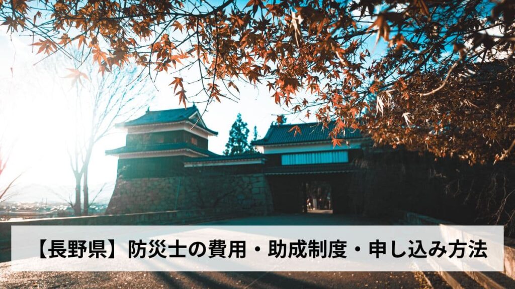 防災士の費用・助成制度・申し込み方法【2026年長野県版】