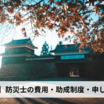 防災士の費用・助成制度・申し込み方法【2026年長野県版】