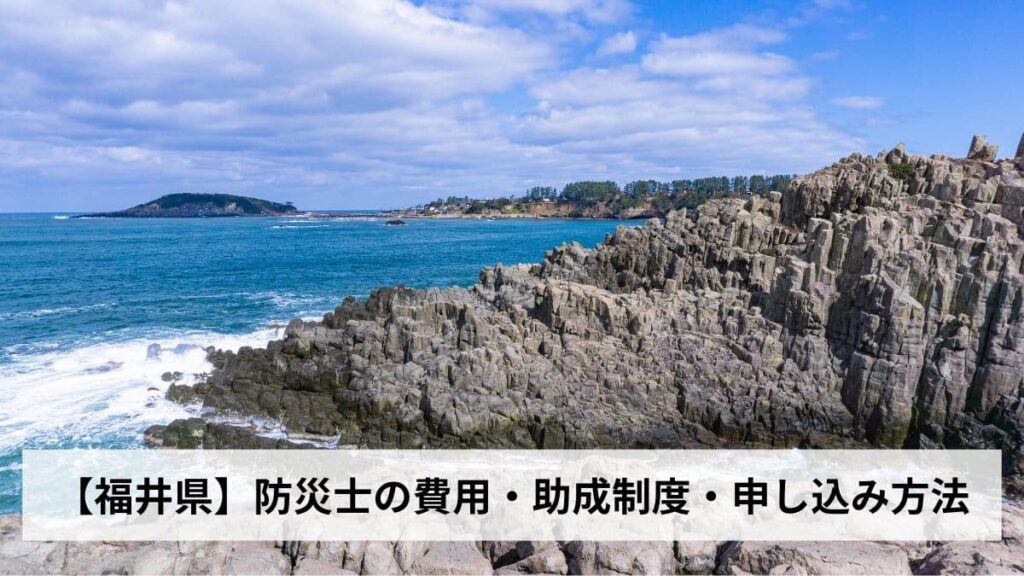 防災士の費用・助成制度・申し込み方法【2026年福井県版】