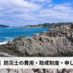 防災士の費用・助成制度・申し込み方法【2026年福井県版】