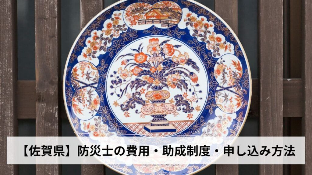 防災士の費用・助成制度・申し込み方法【2026年佐賀県版】