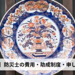 防災士の費用・助成制度・申し込み方法【2026年佐賀県版】