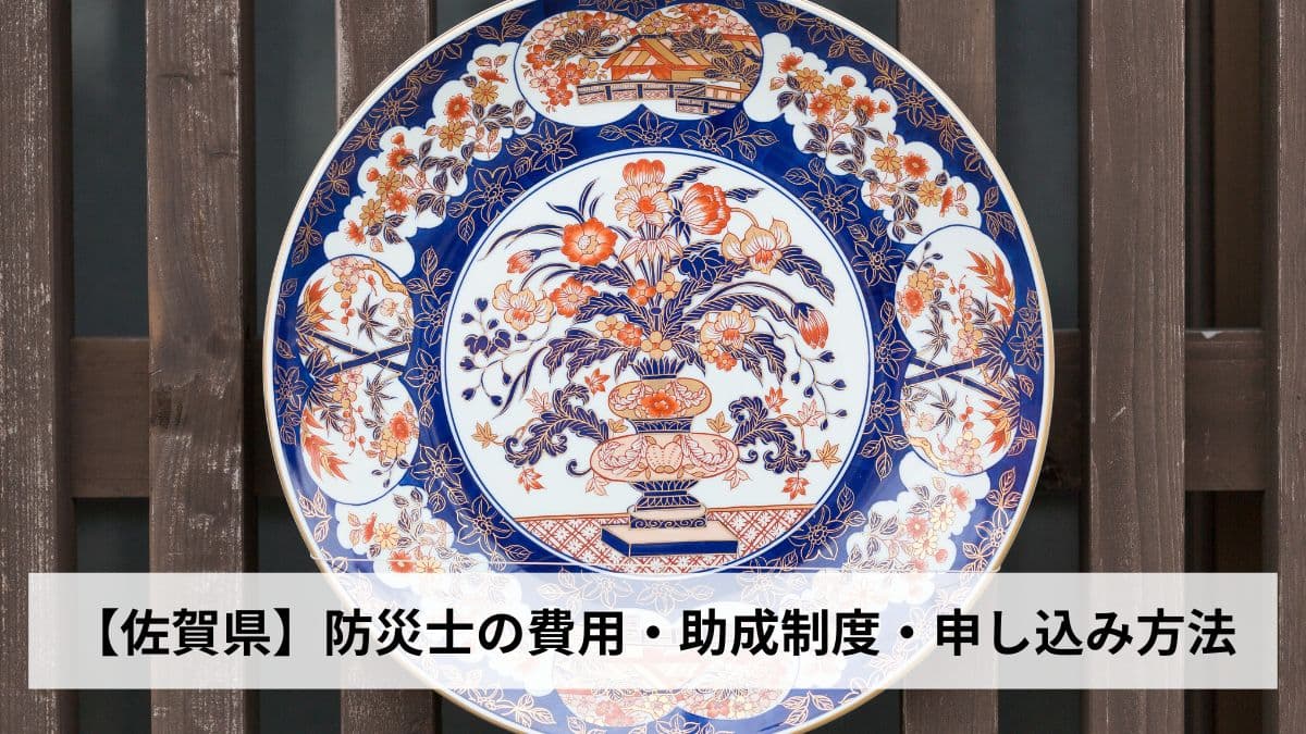 防災士の費用・助成制度・申し込み方法【2026年佐賀県版】