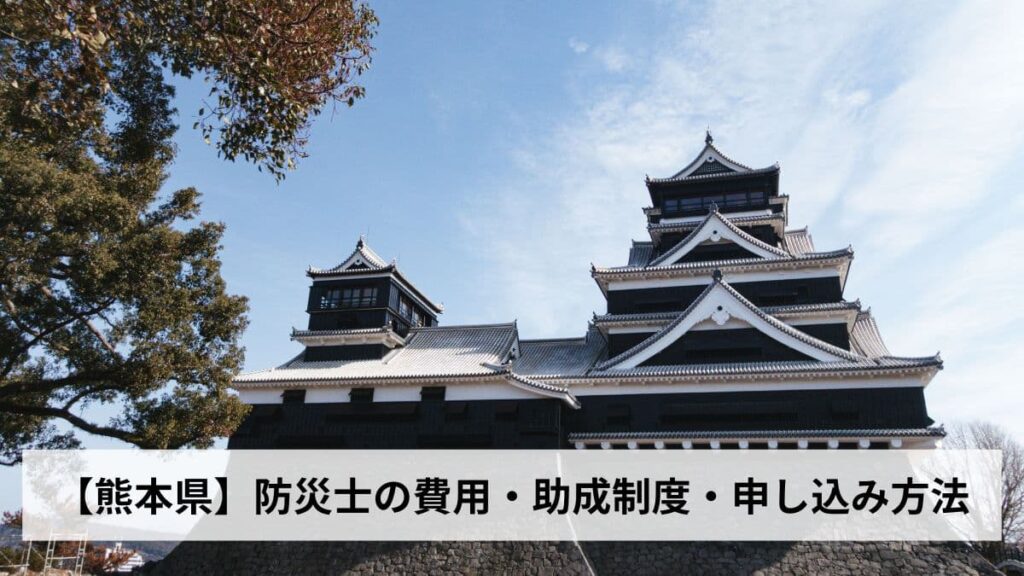 防災士の費用・助成制度・申し込み方法【2026年熊本県版】