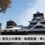 防災士の費用・助成制度・申し込み方法【2026年熊本県版】