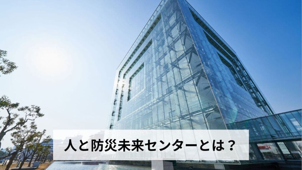 人と防災未来センターとは？アクセス・見どころ・予約方法・料金を徹底解説