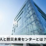 人と防災未来センターとは?アクセス・見どころ・予約方法・料金を徹底解説