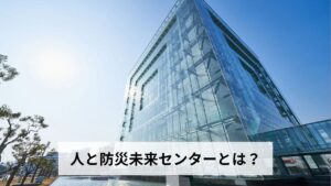 人と防災未来センターとは？アクセス・見どころ・予約方法・料金を徹底解説