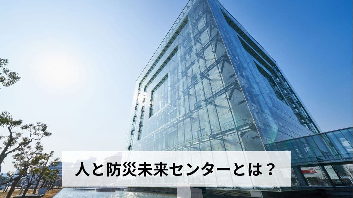 人と防災未来センターとは？アクセス・見どころ・予約方法・料金を徹底解説