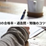 防災士試験の合格率・過去問・勉強のコツを徹底解説【2026年版】試験形式・出題傾向・合格ラインまで完全ガイド