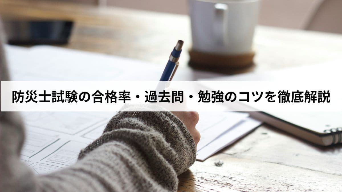 防災士試験の合格率・過去問・勉強のコツを徹底解説【2026年版】試験形式・出題傾向・合格ラインまで完全ガイド