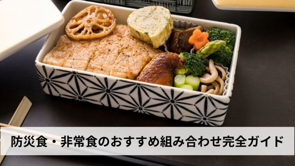 防災食・非常食のおすすめ組み合わせ完全ガイド