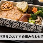 防災食・非常食のおすすめ組み合わせ完全ガイド