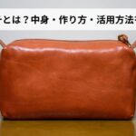 防災ポーチとは？中身・作り方・活用方法を徹底解説
