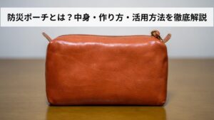 防災ポーチとは？中身・作り方・活用方法を徹底解説