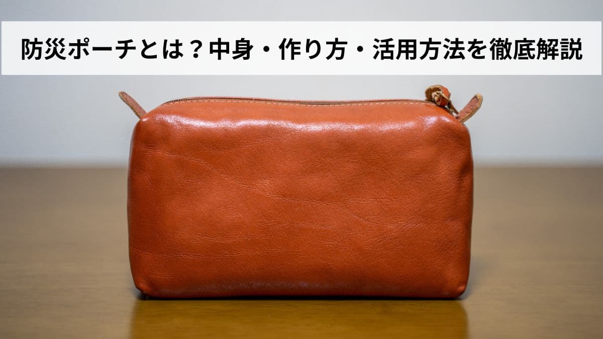 防災ポーチとは？中身・作り方・活用方法を徹底解説