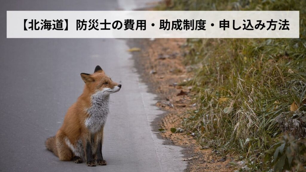 防災士の費用・助成制度・申し込み方法【2026年北海道版】