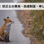 防災士の費用・助成制度・申し込み方法【2026年北海道版】