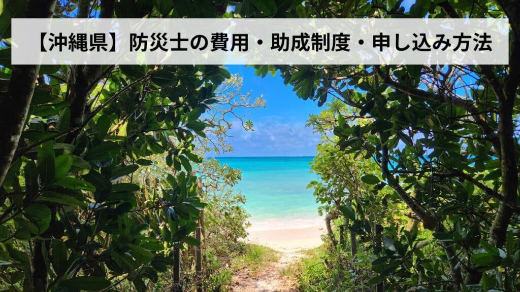 防災士の費用・助成制度・申し込み方法【2026年沖縄県版】