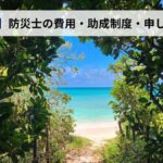 防災士の費用・助成制度・申し込み方法【2026年沖縄県版】