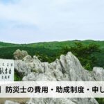防災士の費用・助成制度・申し込み方法【2026年島根県版】