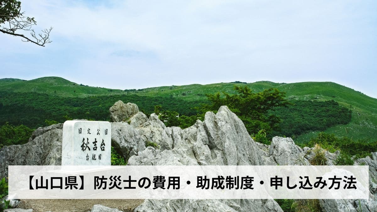 防災士の費用・助成制度・申し込み方法【2026年島根県版】