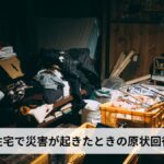 賃貸住宅で災害が起きたときの原状回復義務【2026年版】地震・洪水・火災の被害は入居者負担?大家負担?費用・手続き・保険まで徹底解説