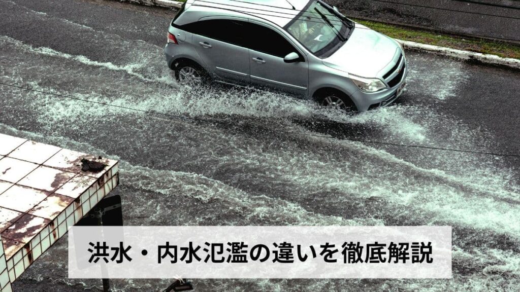 洪水・内水氾濫の違いを徹底解説｜外水氾濫との比較・発生メカニズム・それぞれの対策まで完全ガイド【2026年最新版】