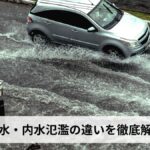 洪水・内水氾濫の違いを徹底解説｜外水氾濫との比較・発生メカニズム・それぞれの対策まで完全ガイド【2026年最新版】