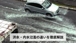 洪水・内水氾濫の違いを徹底解説｜外水氾濫との比較・発生メカニズム・それぞれの対策まで完全ガイド【2026年最新版】