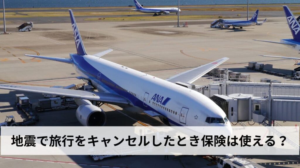 地震で旅行をキャンセルしたとき保険は使える？補償対象・対象外の条件と保険の選び方を徹底解説【2026年最新】