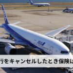 地震で旅行をキャンセルしたとき保険は使える？補償対象・対象外の条件と保険の選び方を徹底解説【2026年最新】
